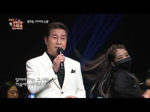 가수 홍희용 마지막 눈물 조영구 전국가요스타쇼 81회