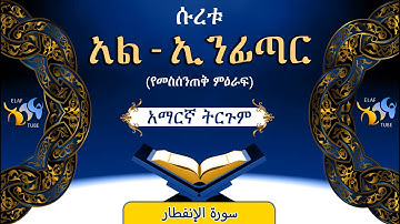 82- ሱረቱ አል-ኢንፊጣር (የመስሰንጠቅ ምዕራፍ)|| ቁርኣን በአማርኛ ትርጉም|| ELAF TUBE ||تلاوة عطرة من سورة الإنفطار|| አባ ኢያድ