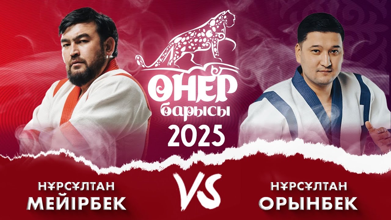 Нұрсұлтан Мейірбек – Нұрсұлтан Орынбек | «Өнер барысы 2025»
