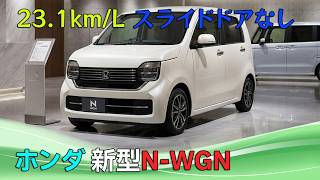 New Honda N-WGN] Why No Sliding Doors After an 8-Year Overhaul