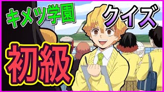 【鬼滅の刃】中高一貫‼キメツ学園物語！クイズ初級《第二弾》～鬼滅ファンなら分かるはず！！