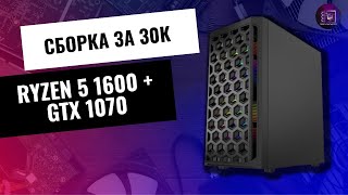 БЮДЖЕТНАЯ СБОРКА ЗА 30К / Ryzen 5 1600 + GTX 1070 в 2023