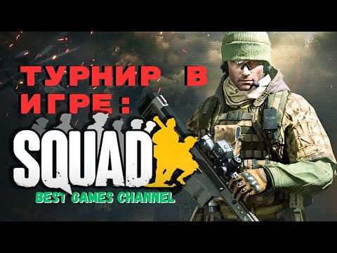 Видео: | Squad |  Турнир клана [GROM] !!! (04.05.24)