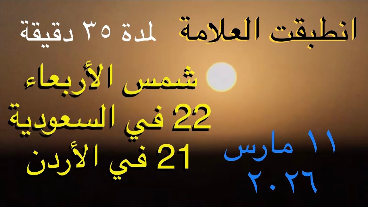 فيديو | انطبقت العلامة | شمس صبيحة الأربعاء 22 في السعودية 21 في الأردن | تحري ليلة القدر 2026 1447