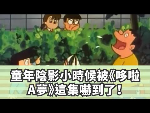 童年陰影，小時候被《哆啦A夢》這集嚇到了！