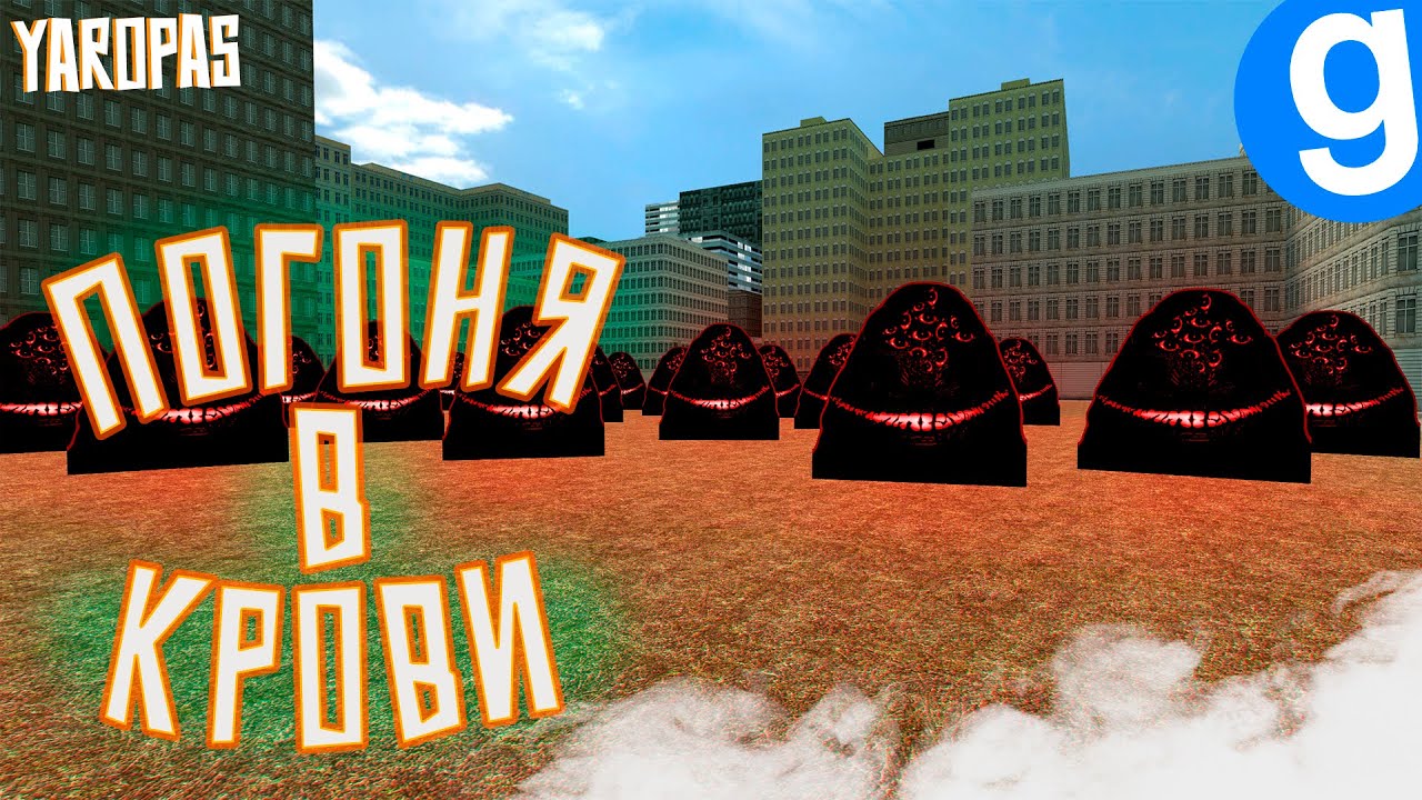 ПОГОНЯ В КРОВИ!!! | Garry's Mod | yaropas 2020