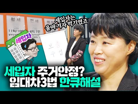 전세금 폭등? 무엇보다 세입자 보호 위한 &amp;#39;임대차3법&amp;#39; 속성강의