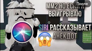 ММ2, НО ЕСЛИ Я ВЫИГРЫВАЮ СИРИ РАССКАЗЫВАЕТ АНЕКДОТ🤯