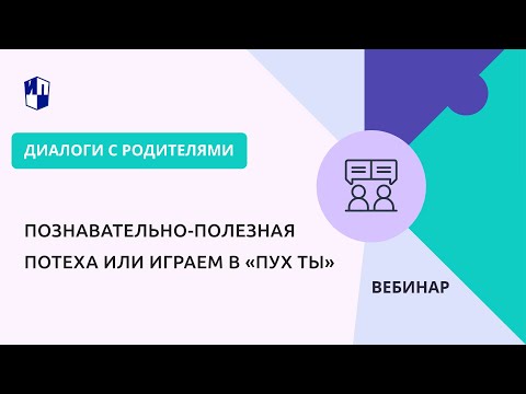 Познавательно-полезная потеха или играем в «Пух ты»