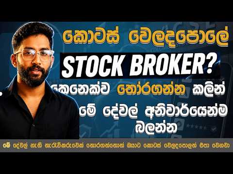 මේ දේවල් අනිවාර්යෙන් බලන්න ඕන | Best Stockbroker | How to Find Stockbroker in Share Market