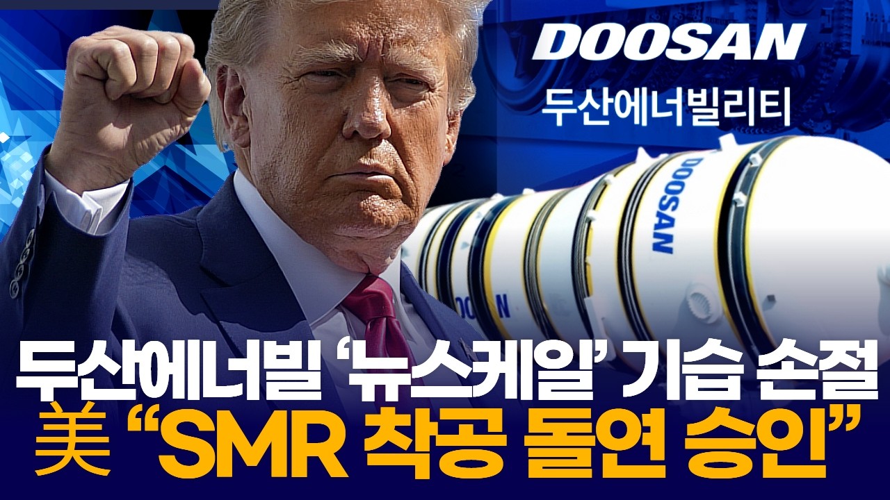 두산에너빌 ‘뉴스케일’ 기습 손절… 美 “SMR 착공 돌연 승인”