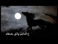 يا عاشق البل والخيل مجرودة 