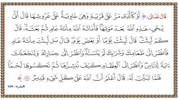 تلاوة الشيخ الحصري للآية 259 من سورة البقرة مع التكرار 10 مرات للحفظ و الإتقان
