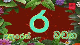 Download lagu ර අකුරෙන් වචන l රයන්න l Sinhala Hodiya l Sinhala Alphabet Letter ra