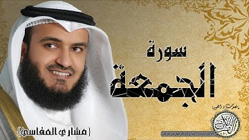 سورة الجمعة من مصحف التجويد ( القارئ مشاري العفاسي )