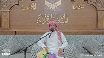 تحبير المقارئ | سورة الملك من [١-١١]| القارئ: أسامة بن محمد أبوزيد