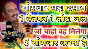 सोमवार महा उपाय 1 बेलपत्र 1 लोटा जल जो चाहो वहाँ मिलेगा 3 सोमवार करना है