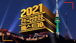 올해 한국 영화 1위는 바로오오~~~~~~ (2021년)