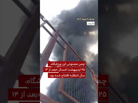 چمن مصنوعی ورزشگاه راسک در آتش سوخت