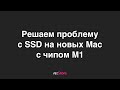 Решаем проблему с SSD на Mac с М1