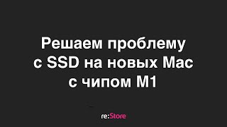 Решаем проблему с SSD на Mac с М1