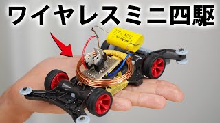 ワイヤレス給電ミニ四駆を走らせたい。part1