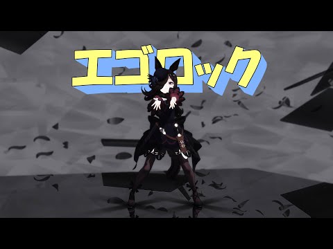 【ウマ娘/MMD】ライスシャワーでエゴロック