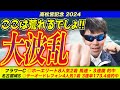 【高松宮記念2024】大波乱を望みます!!ここは荒れるでしょ!!【競馬予想】