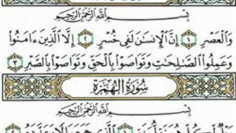 سورة العصر للقارئ محمد البراك