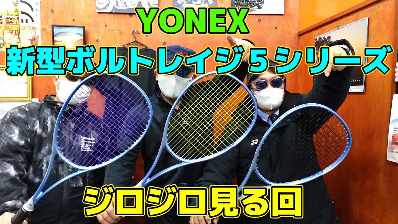 【ソフトテニス】　YONEX 新型ボルトレイジ５シリーズ　ジロジロ見る回