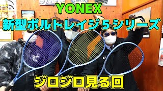 ソフトテニス】 YONEX 新型ボルトレイジ5シリーズ ジロジロ見る回