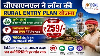 गांवों में हाई-स्पीड इंटरनेट की सौगात, BSNL ने लॉन्च किया Rural Entry Plan 259