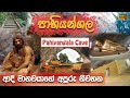 Pahiyangala | Pahiyangala Lena | පාහියන්ගල | Pahiyangala Cave | Pahiyangala Cave in Bulathsinhala