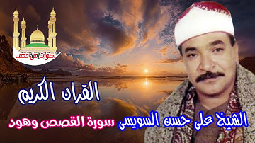 الشيخ على حسن السويسى سورة القصص وهود