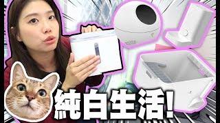 [開箱] 貓貓的純白生活XD~ 超熱門暖水機再入手! (Vlog)