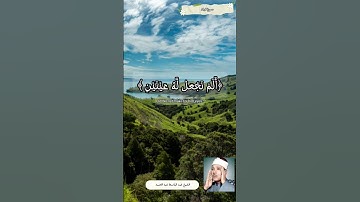 سورة البلد بصوت الشيخ عبد الباسط عبد الصمد تجويد #الشيخ_عبد_الباسط #القرآن_الكريم #اكسبلور