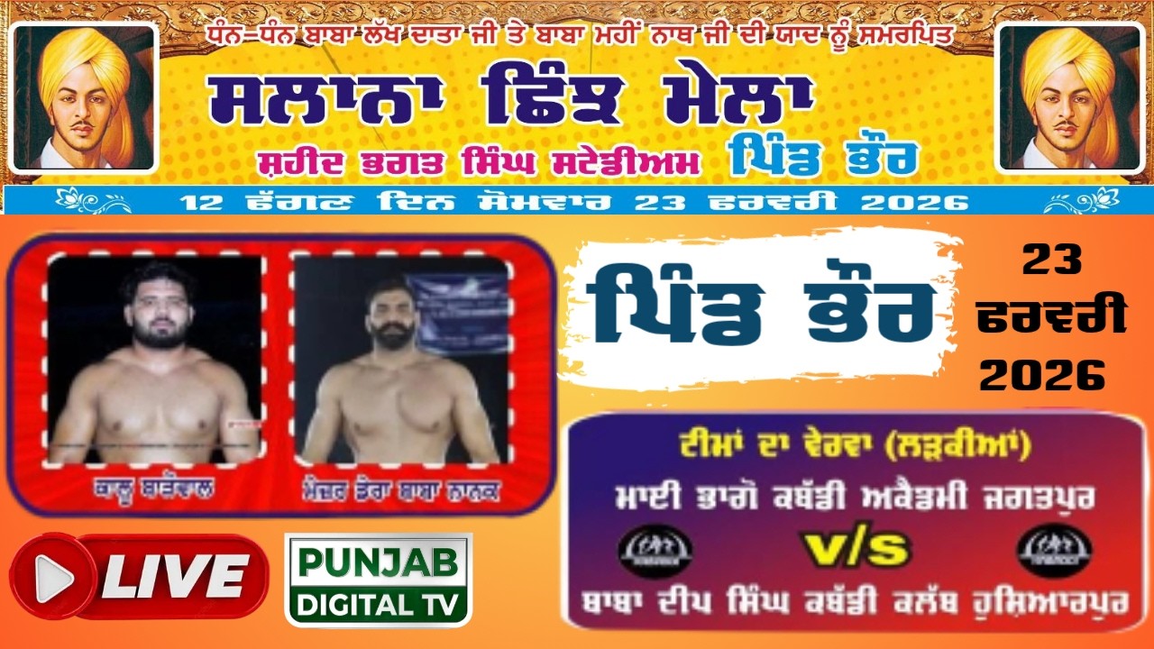 🔴Live Shinj Mela Pind Bhour ) || ਛਿੰਝ ਮੇਲਾ ਪਿੰਡ ਭੋਰ