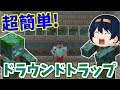 【Minecraft】3分でできる！超お手軽ドラウンドトラップ作り！金にトライデント取り放題！　パート80【ゆっくり実況】【マイクラ】