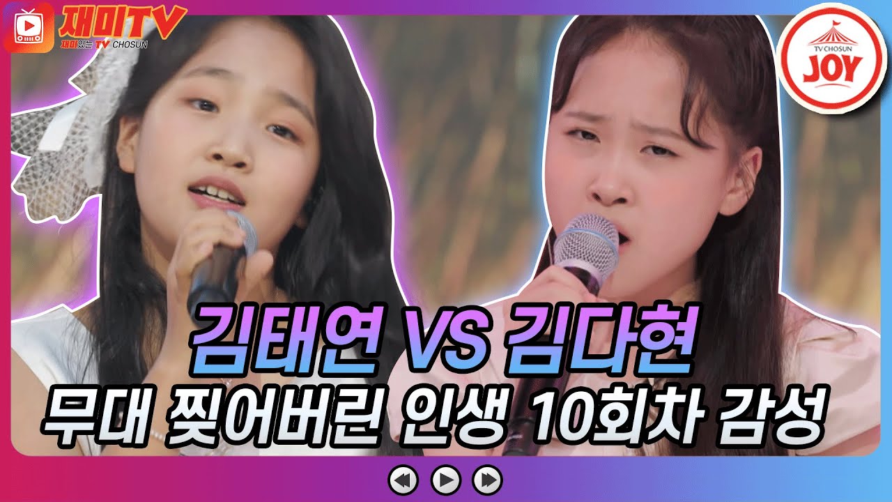 [재미TV] 인생 10회차 감성으로 전하는 위로! 김태연의 사는 게 그런 거지 VS 김다현의 울긴 왜 울어 #금요일은밤이좋아 #TV조선조이 (TV CHOSUN 211029 방송)