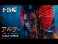 『アバター：ファイヤー・アンド・アッシュ』予告編｜2025年12月19日（金）日米同時公開！