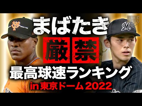 【まばたき厳禁】最高球速ランキング in東京ドーム2022