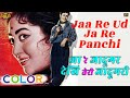 Ja Re Ja Re Ud Ja Re Panchhi - (Maya 1961) - Color (HD) - Lata - Dev Anand , Mala Sinha