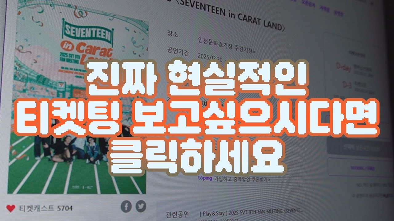 [캐럿로그] 진짜 현실적인 티켓팅 상황 느끼고 싶으시다면 클릭하세요 | 캐럿랜드 | 2025캐랜 | 9th 캐랜 | 티켓팅 | 인터파크 | CARATLAND |  TICKETING