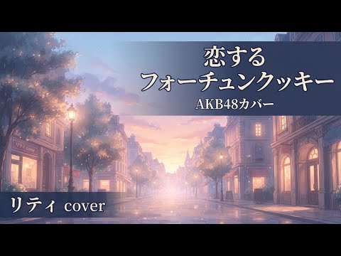 【男性カバー】恋するフォーチュンクッキー – AKB48｜リティ（cover）