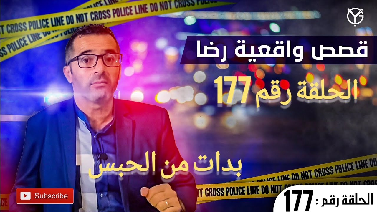 الحلقة رقم 177 : هاد القصة بدأت من داخل السجن....قضية الجزار