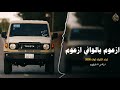 ازعوم يالوافي ازعوم اغاني تيك توك 2206 مطلوبه اكثر شئ