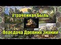 Утраченная Быль - Передача древних знаний.