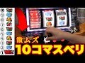 メーカーが１０コマ滑っちゃうスロット台作ったらマジで無理すぎたwww
