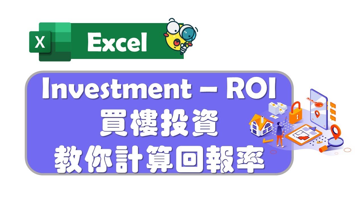 【Excel 廣東話教室】 | Investment  - ROI | 計算回報率