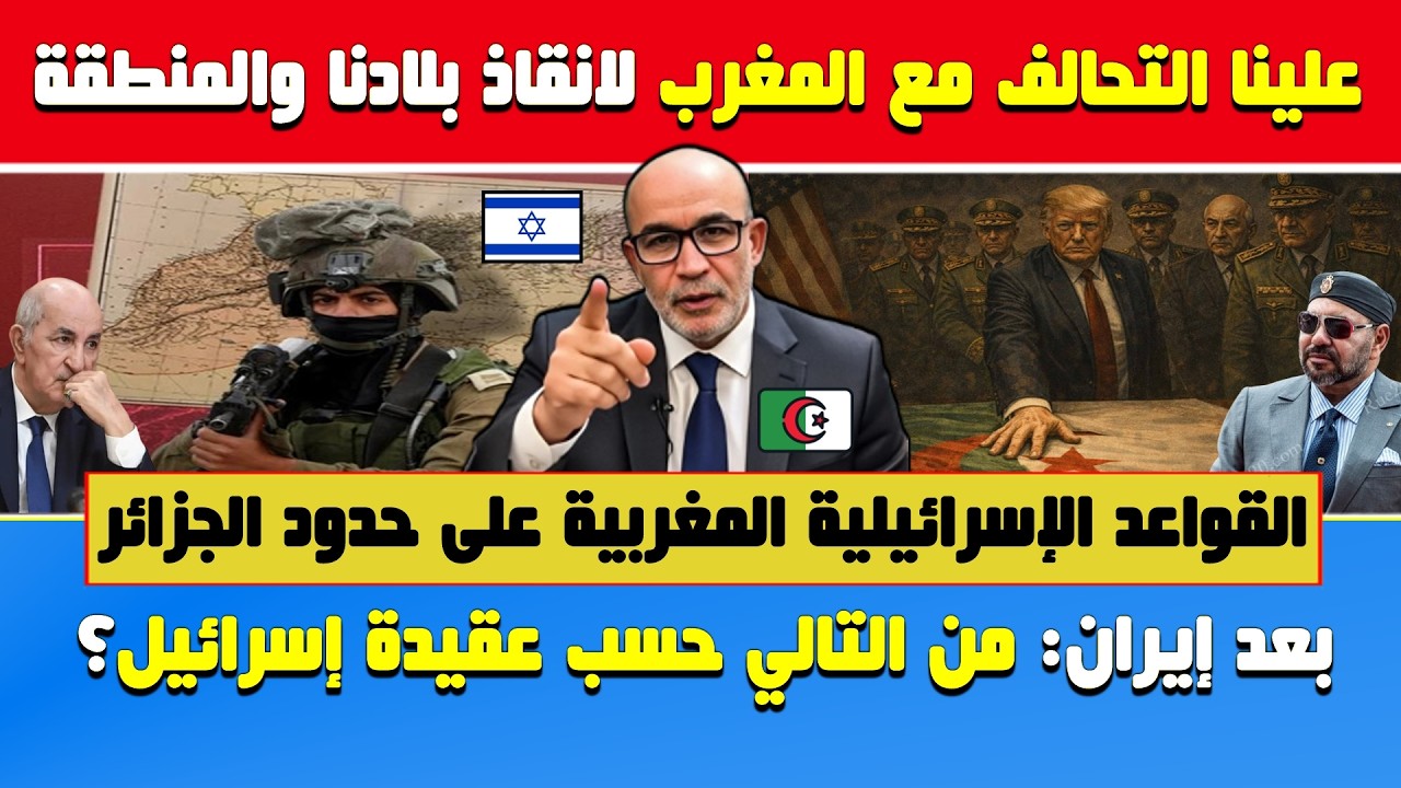 العربي زيتوت🔥قواعد عسكرية إسرائيلية مغربية على حدود الجزائر🔶علينا التحالف مع المغرب لانقاذ بلادنا وا
